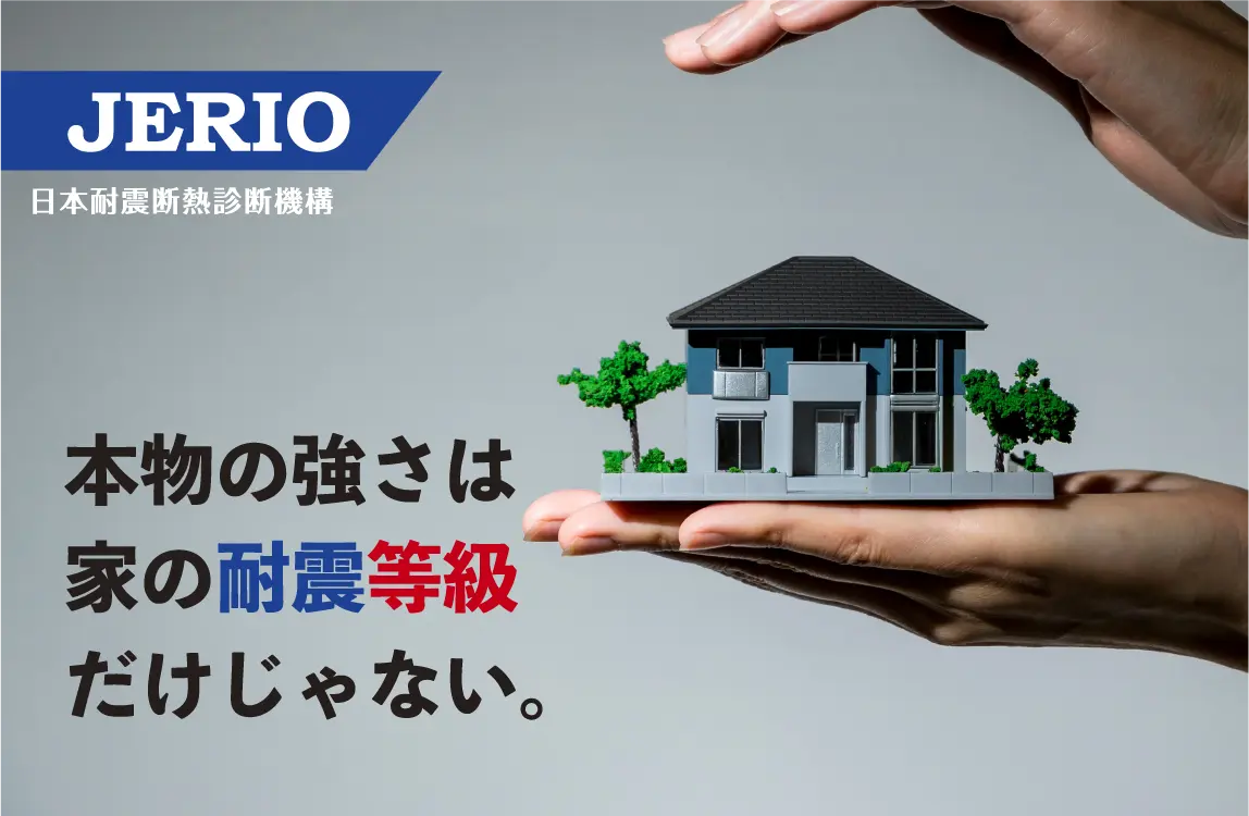 日本耐震断熱診断機構<br>JERIO