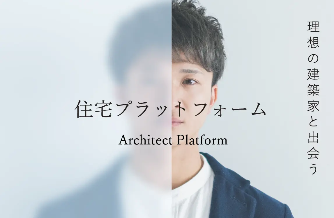 住宅プラットフォーム